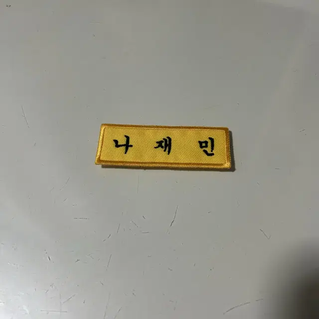 나재민 명찰 이름표