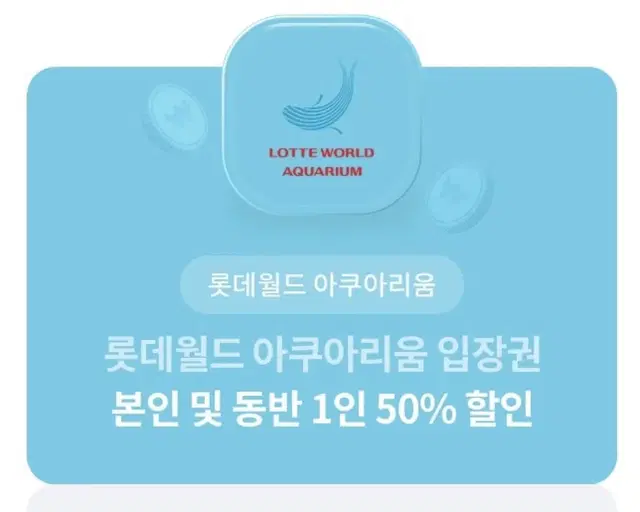 롯데월드 아쿠아리움 본인 및 동반1인 50% 할인권