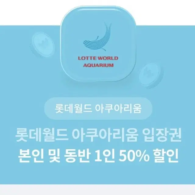 롯데월드 아쿠아리움 본인 및 동반1인 50% 할인권