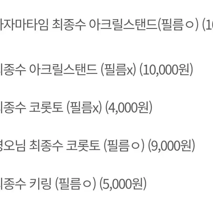 가비지타임 최종수 아크릴 코롯토/스탠드/키링 판매합니다!!