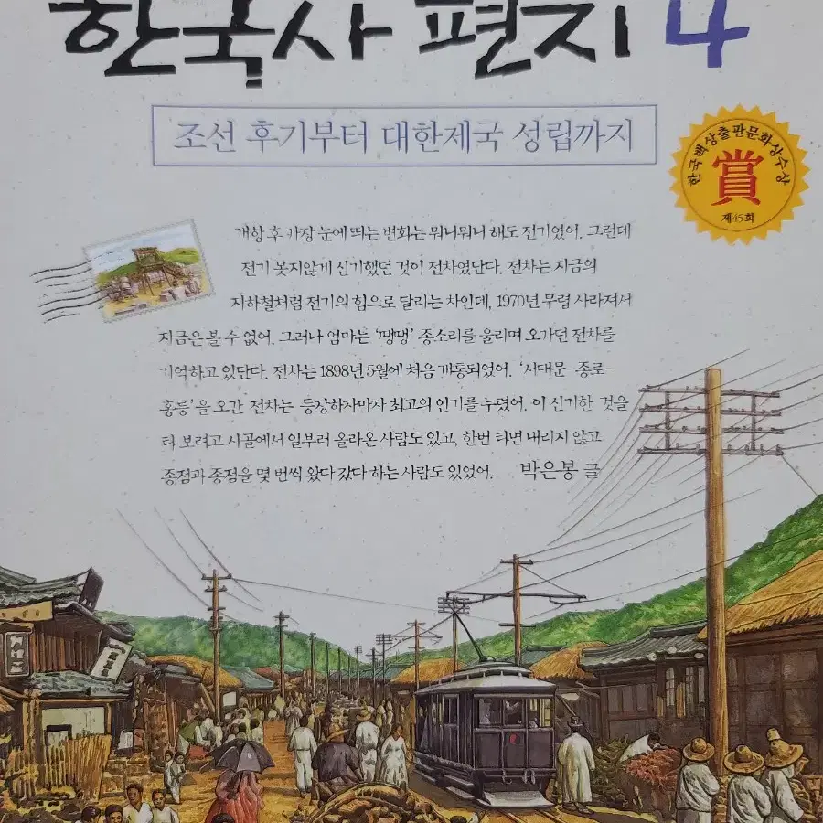 한국사 편지 4