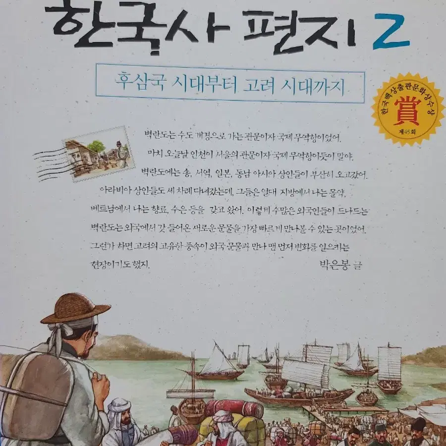 한국사 편지 2