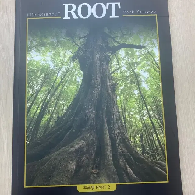 생1 Root 기출분석 추론형 part 2