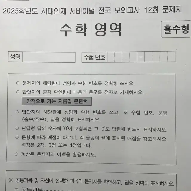 2025 시대인재 서바이벌 수학 전국 12회