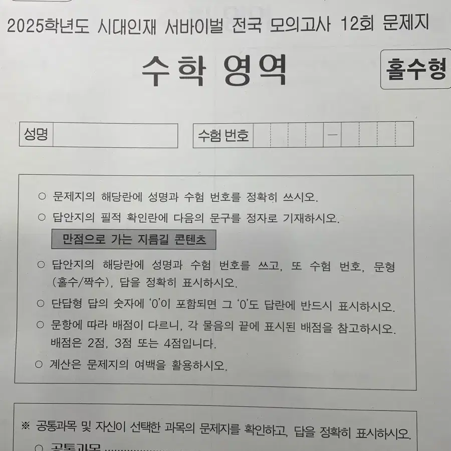 2025 시대인재 서바이벌 수학 전국 12회