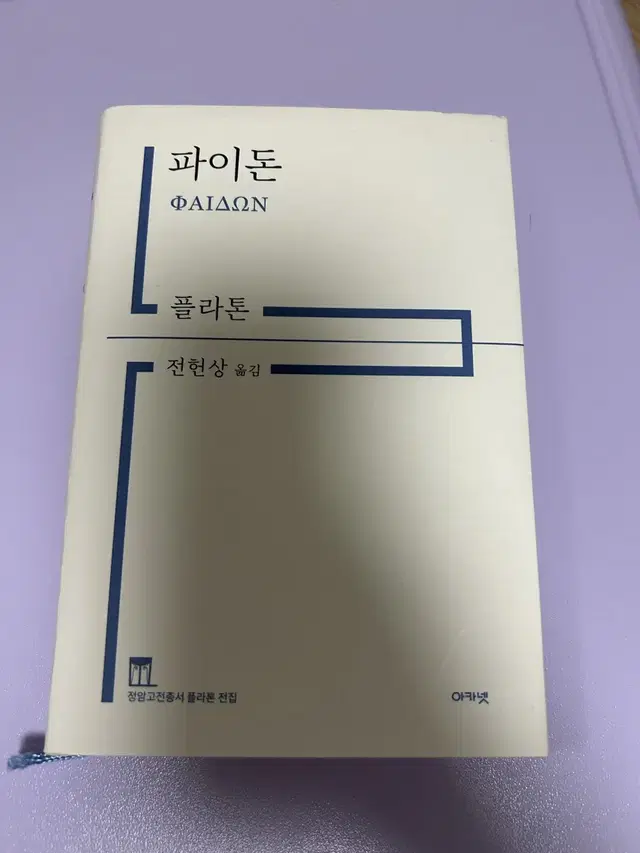 [중고책] 파이돈 플라톤 - 소크라테스의 죽음과 그가 벗들과 나눈 마지막