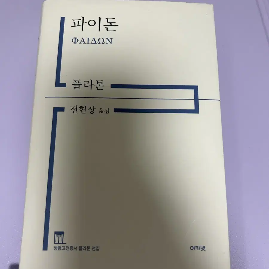 [중고책] 파이돈 플라톤 - 소크라테스의 죽음과 그가 벗들과 나눈 마지막