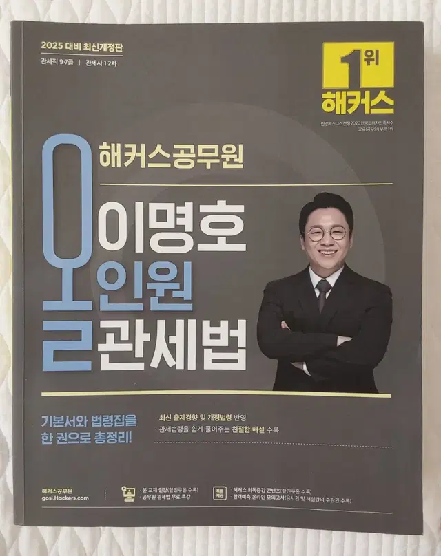 공무원 관세직 이명호 올인원 관세법,해커스