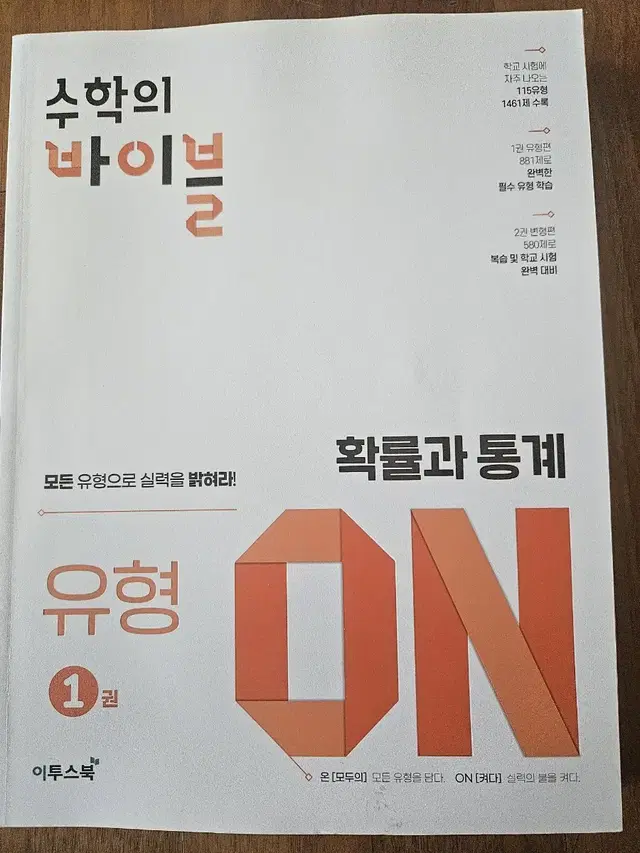 수학의 바이블 유형ON 확률과 통계