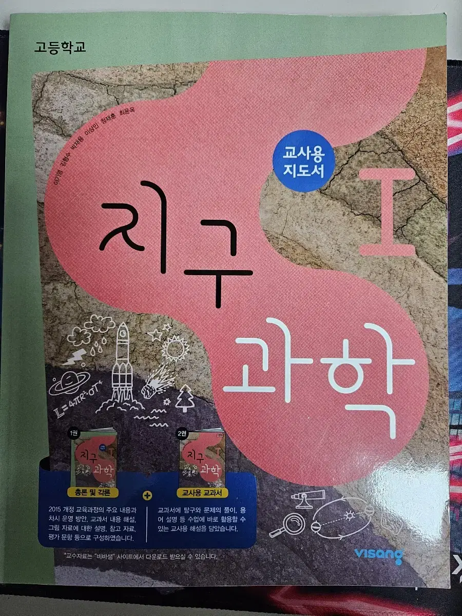 지구과학1 교사용지도서 (비상)