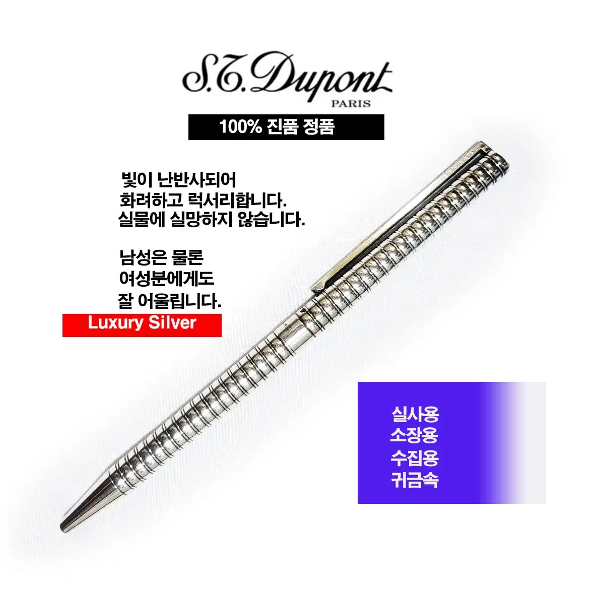 듀퐁 은장볼펜 ST Dupont 진품 정품 100%무결점 대한미국최저가