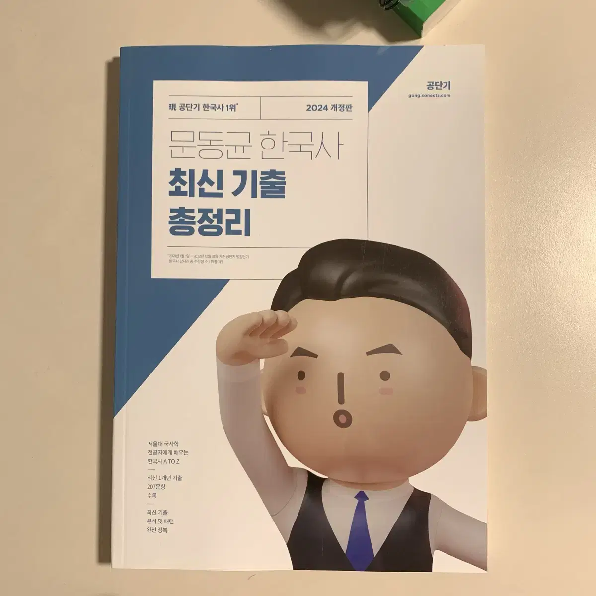 2024 문동균 한국사 최신 기출 총정리 (새 상품)