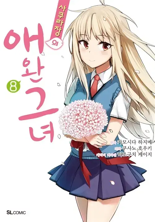 [만화책/중고]사쿠라장의 애완 그녀 1~8권(완결)/무료배송