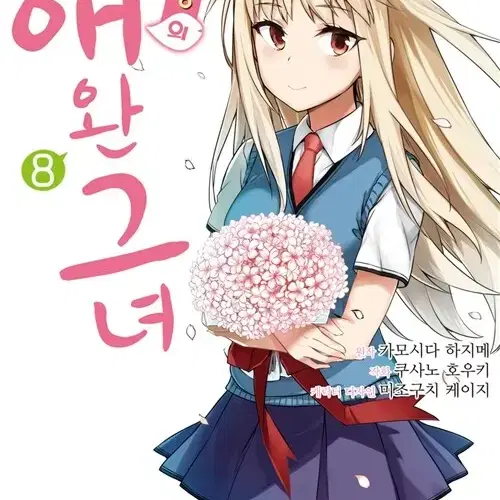 [만화책/중고]사쿠라장의 애완 그녀 1~8권(완결)/무료배송