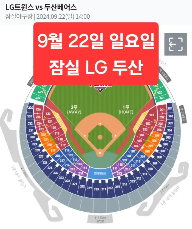 9월 22일 일요일 LG 두산 블루 오렌지 레드 네이비 2/3/4/8연석