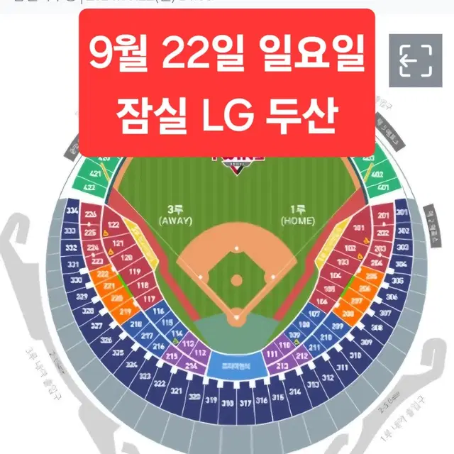 9월 22일 일요일 LG 두산 블루 오렌지 레드 네이비 2/3/4/8연석