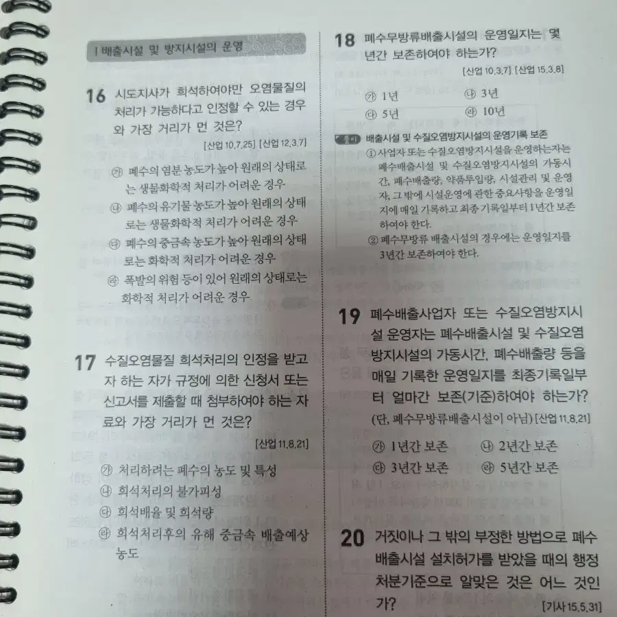 수질환경기사, 산업기사 필기