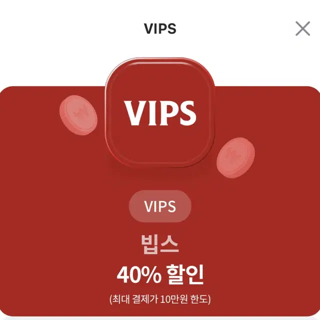 빕스 vips 40% 할인 기프티콘