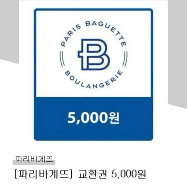 파리바게트 5000쿠폰