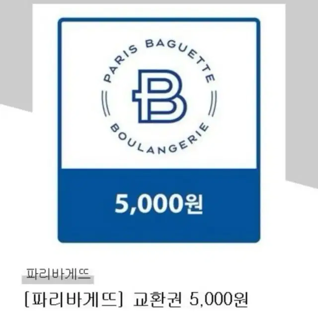 파리바게트 5000쿠폰