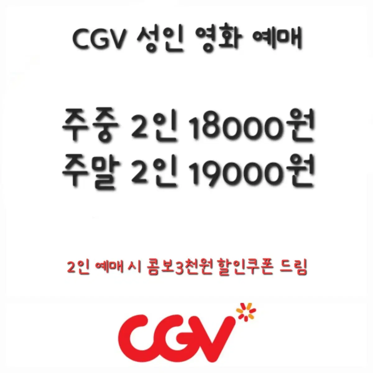 CGV 성인2인 영화 예매 대리예매