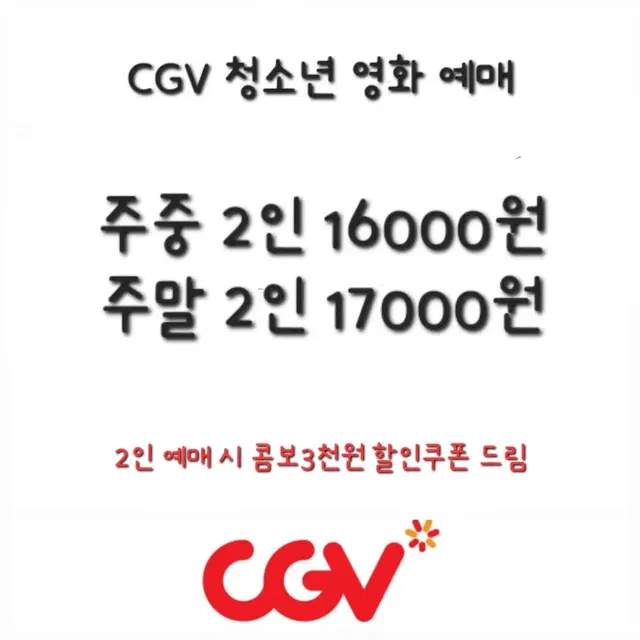 CGV 청소년 영화 예매+콤보할인쿠폰