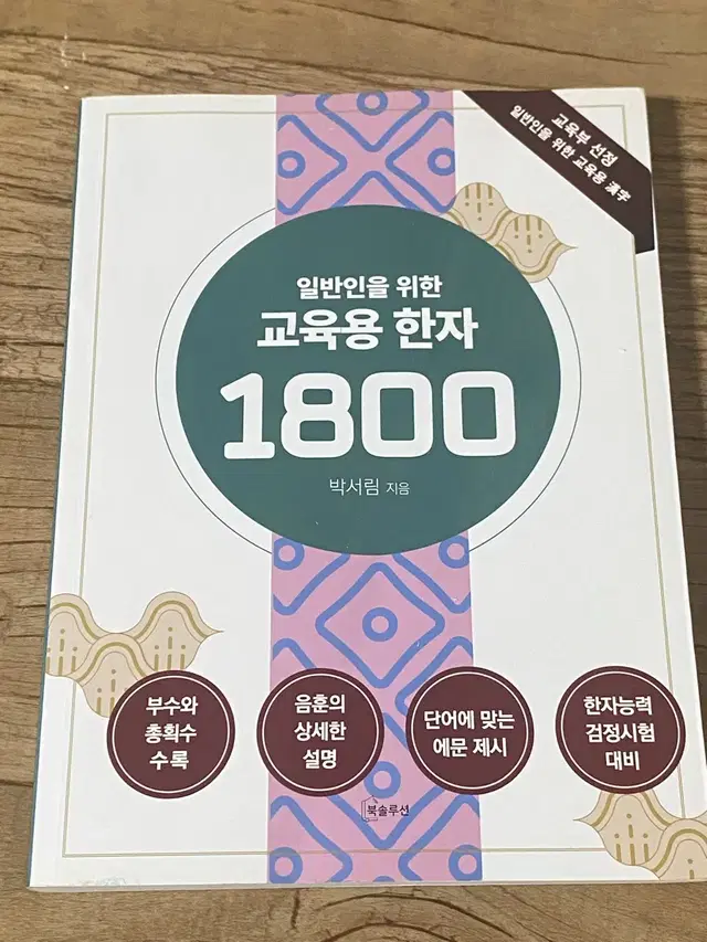 일반인을 위한 교육용 한자 1800