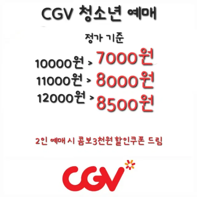 CGV 청소년 영화 예매+콤보할인쿠폰