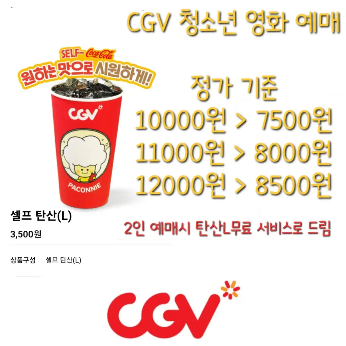 CGV 청소년 영화 예매+탄산L무료쿠폰 드림