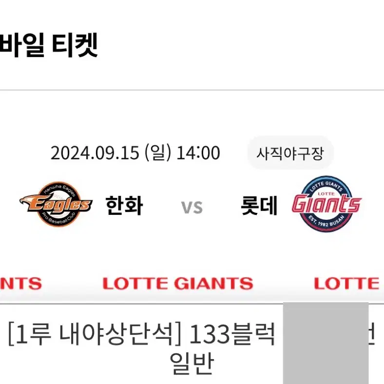 9/15 롯데vs한화 1루 내야 2연석 양도