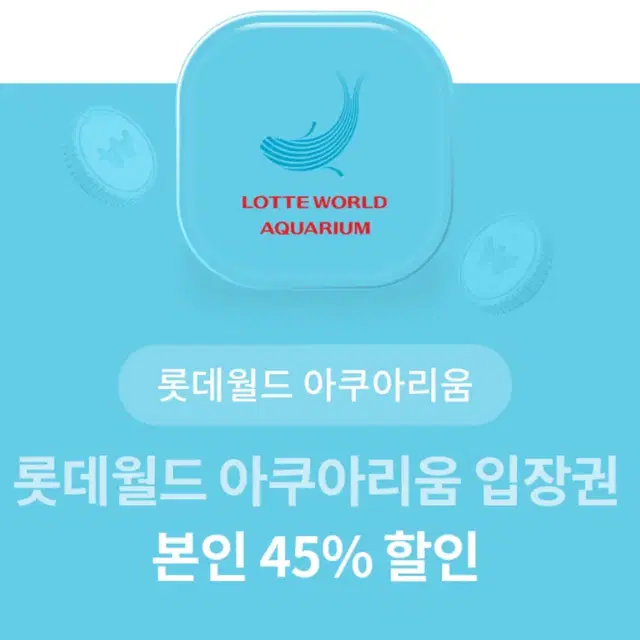 (재고: 3장) 롯데월드 아쿠아리움 45% 할인 쿠폰 입장권