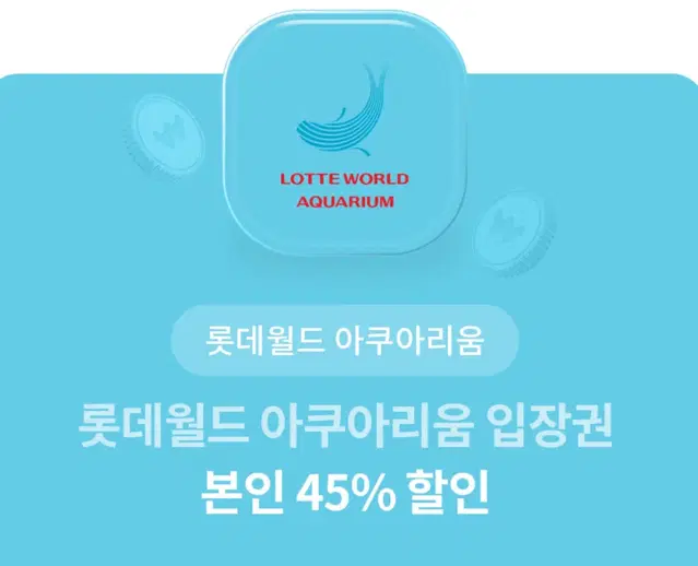 (재고: 3장) 롯데월드 아쿠아리움 45% 할인 쿠폰 입장권