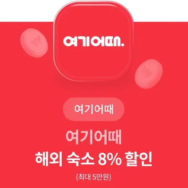 (최대 5만원 할인) 여기어때 해외 숙소 8% 할인 쿠폰