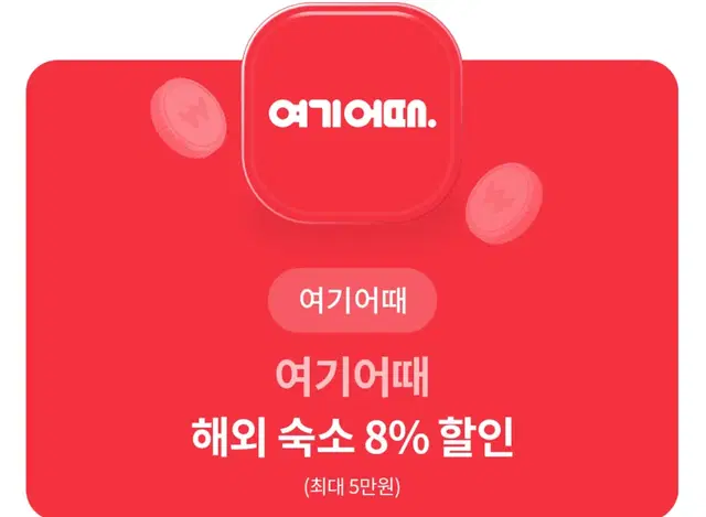 (최대 5만원 할인) 여기어때 해외 숙소 8% 할인 쿠폰