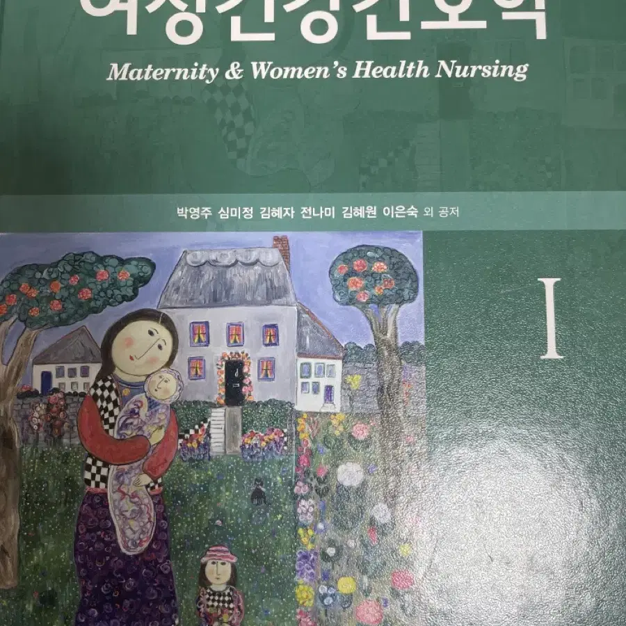 여성건강간호학 1, 2