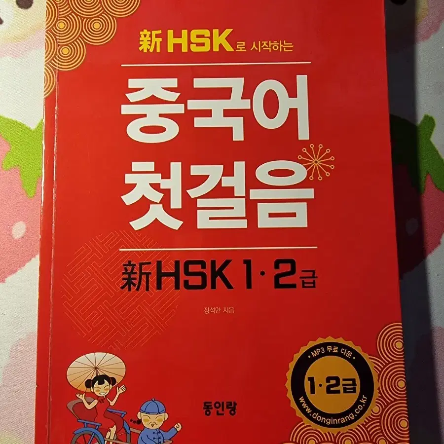 (반값) HSK 중국어 첫걸음 1 2급