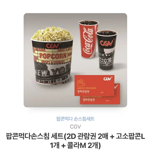 CGV 관람권 2인 + 콤보 세트