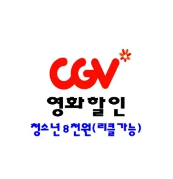 CGV 청소년 대리예매(리클가능)