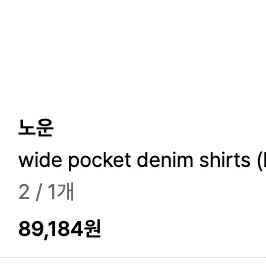 노운 wide pocket denim shirts 팝니다