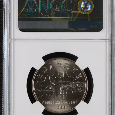 중국 1988년 1위안 광시자치구성립30주년 NGC MS 66