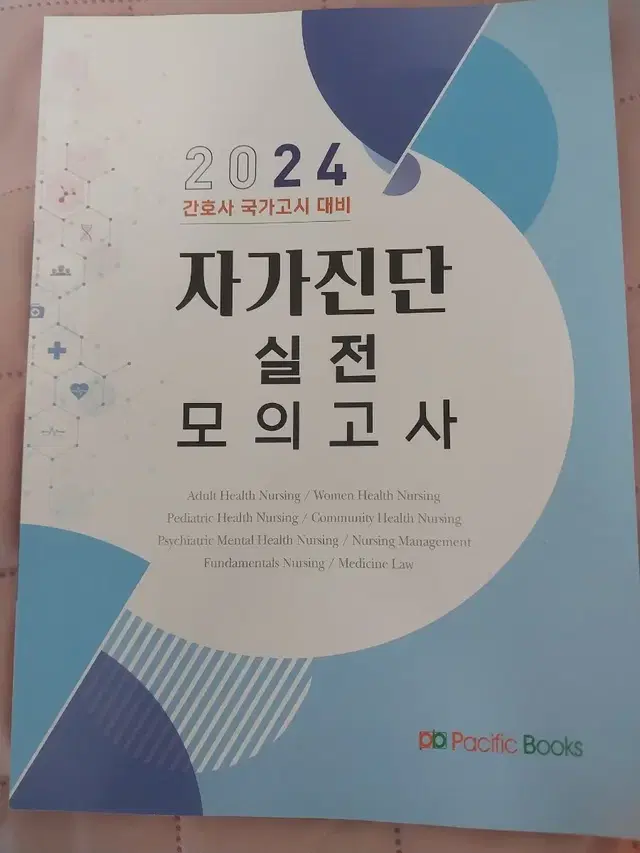 2024 퍼시픽 자가진단 실전 모의고사