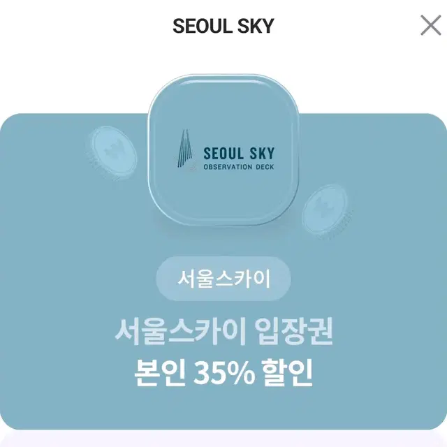 서울스카이 입장권 본인 35%