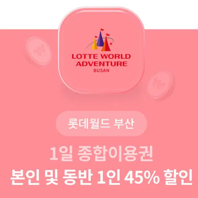 (재고:3매) 부산 롯데월드 종합이용권 45% 할인쿠폰 입장권 어드벤처