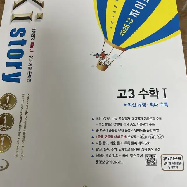 2025 수학1 수능특강, 수능완성, 자이스토리 판매합니다