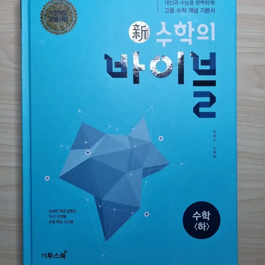 신수학의 바이블 수학 (하), 개념원리 RPM 수학 (하)팝니다.