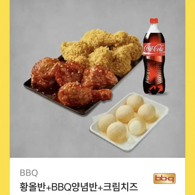 Bbq 황올반+BBQ양념반+크림치즈 볼(5개) +콜라1.25L