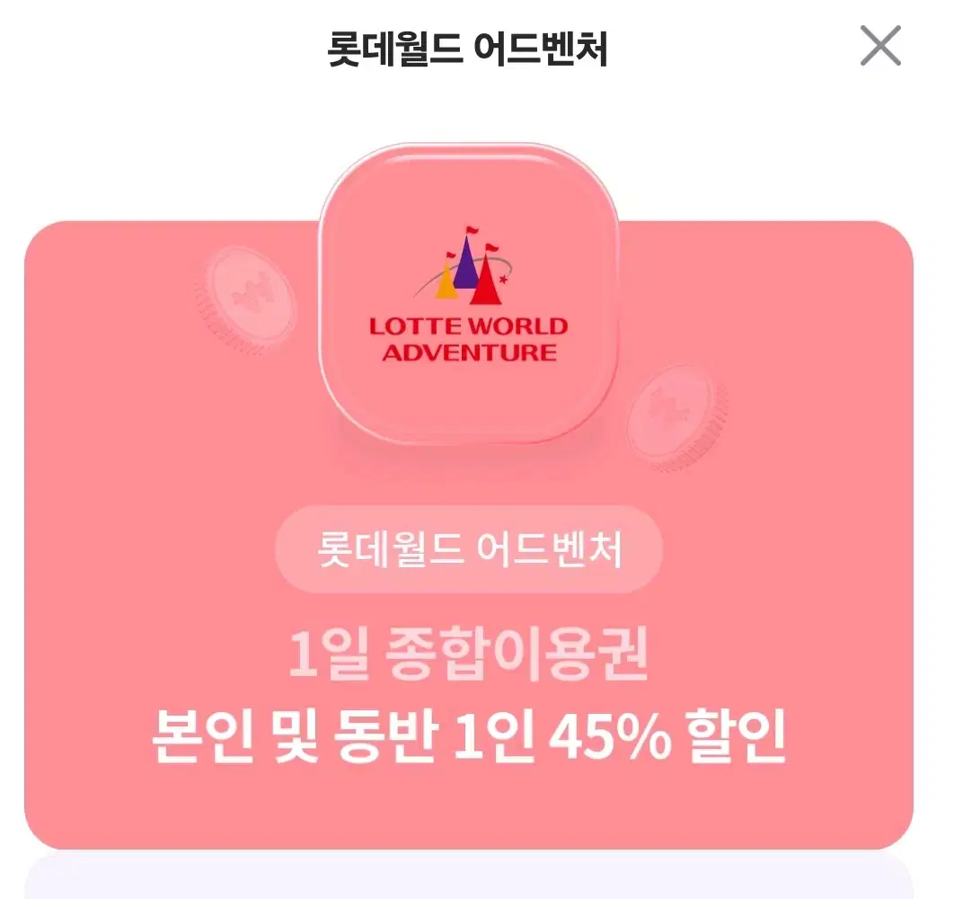 롯데월드 어드벤처 1일 종합이용권 본인+동반 1인 45% (수량:3)