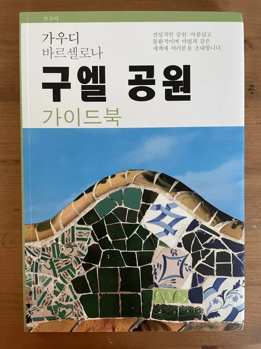 구엘 공원 가이드북