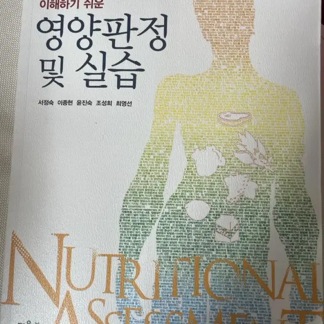 이해하기 쉬운 영양판정 및 실습 책