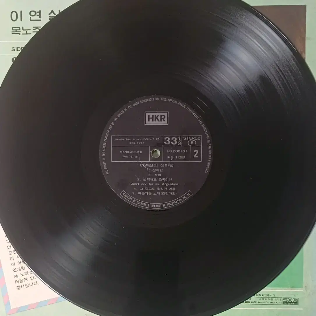 이연실LP 81년초반 목로주점 NM+